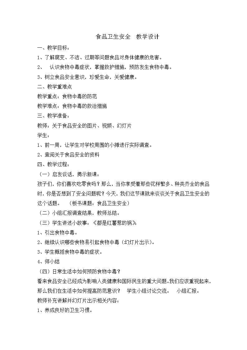 四年级安全教育主题班会教案-食品卫生安全  全国通用01