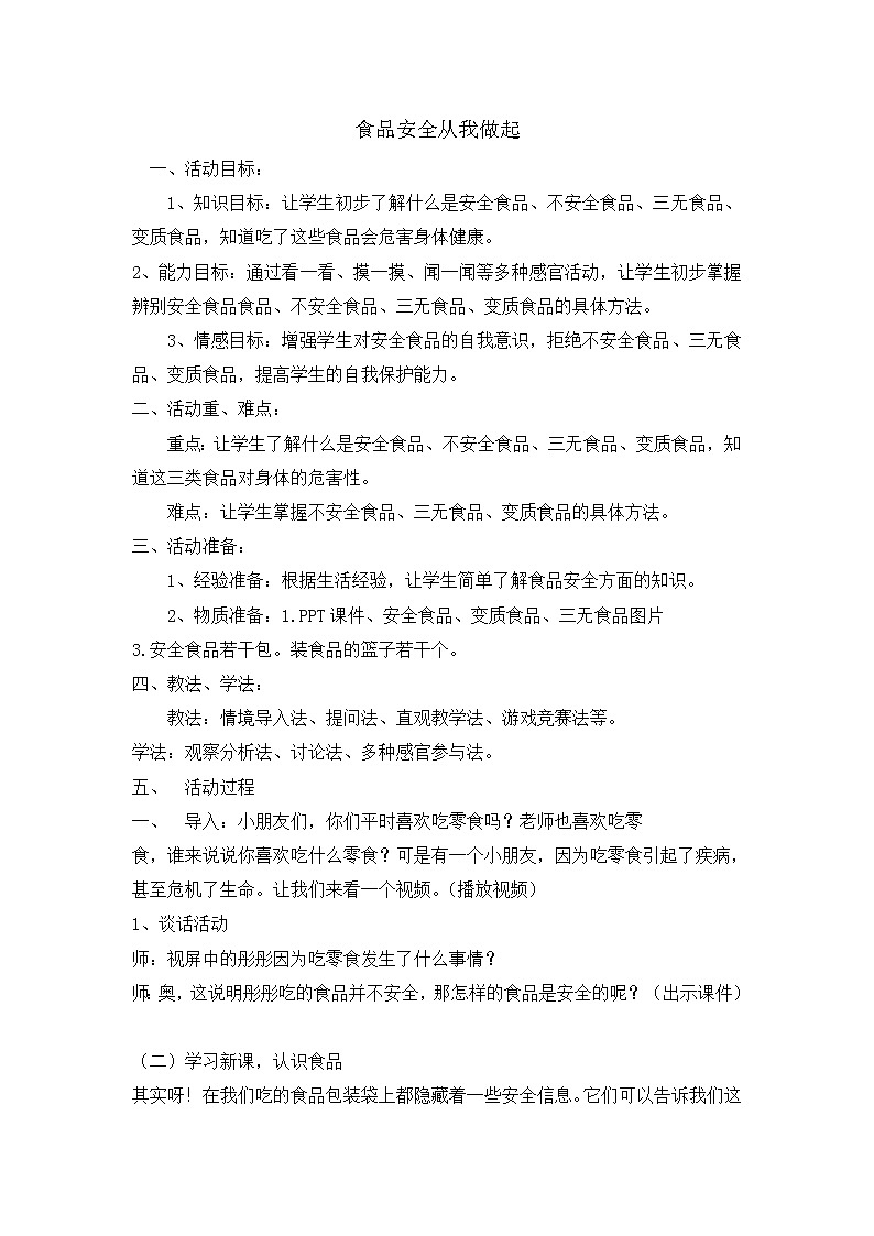 四年级安全教育主题班会教案-食品安全从我做起  全国通用01