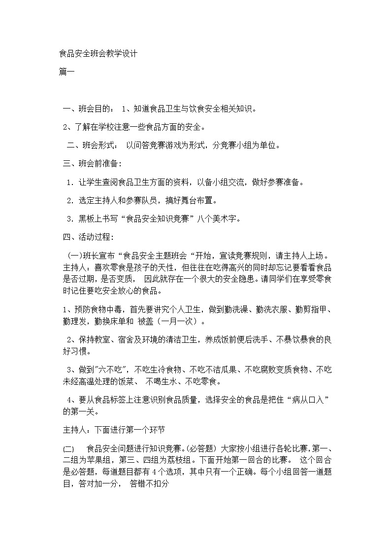 主题班会：食品安全班会教学设计（3篇）01
