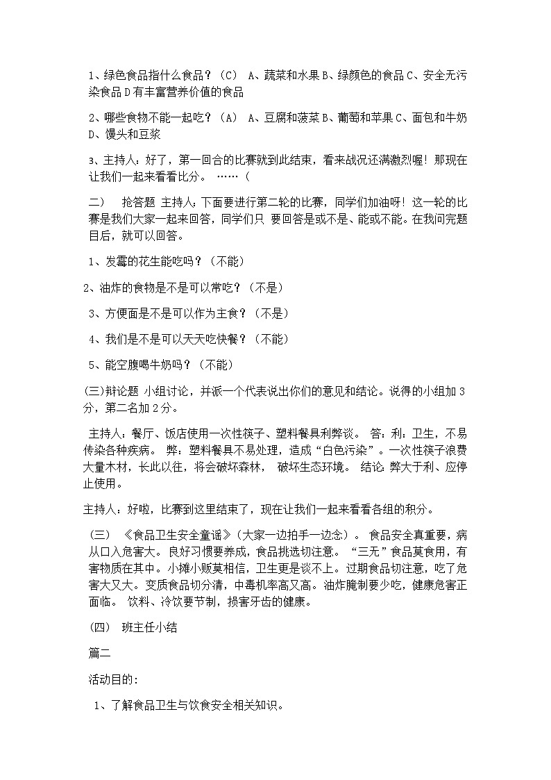 主题班会：食品安全班会教学设计（3篇）02