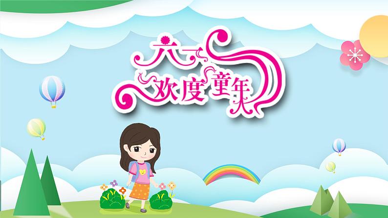 小学班会课件——六一儿童节PPT01