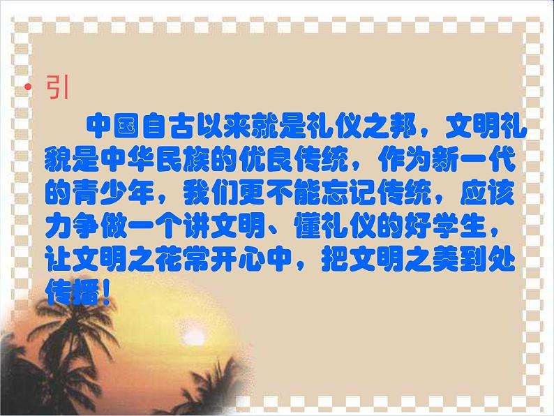 _文明伴我行  主题班会  课件（共24张ppt）02