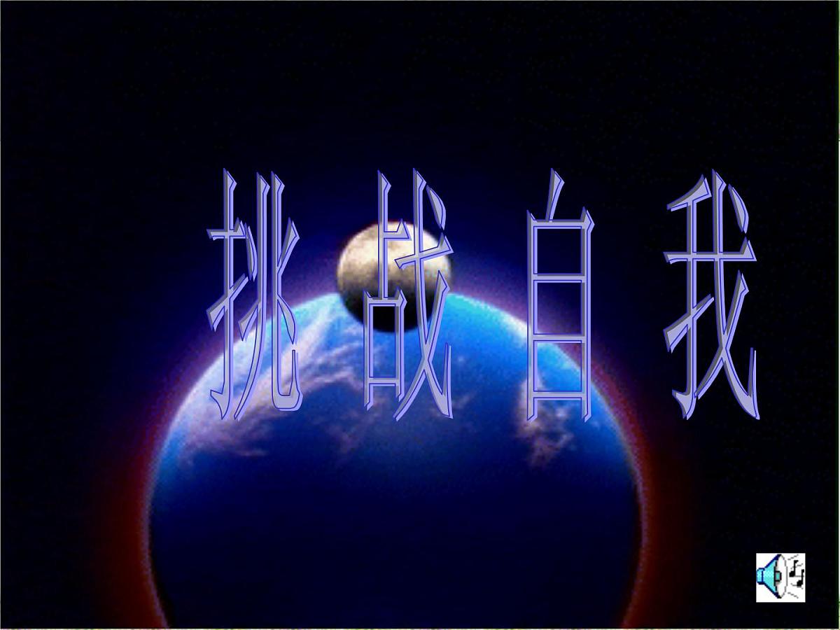 挑战自我 (2)课件第1页