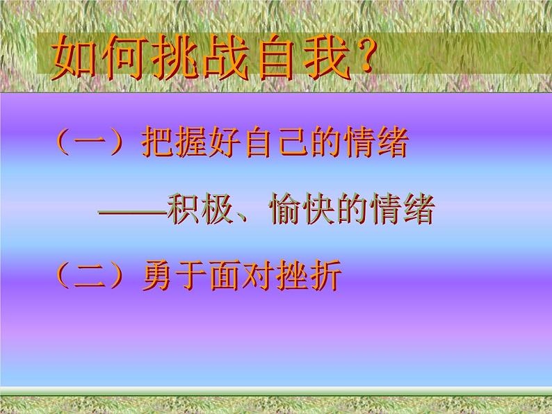 挑战自我课件06