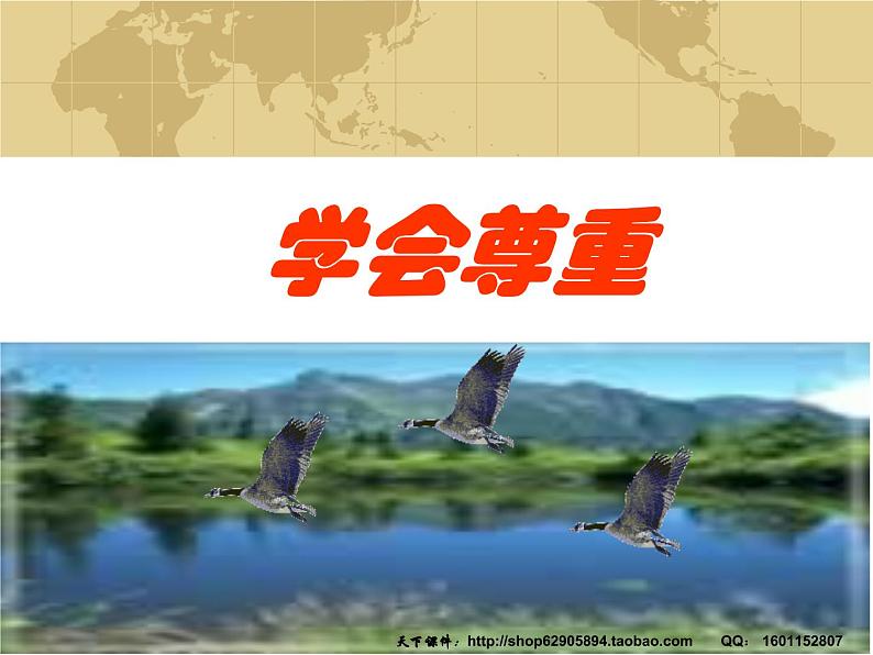 学会尊重课件01