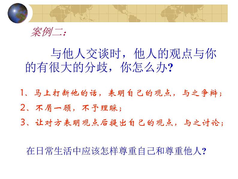 学会尊重课件03