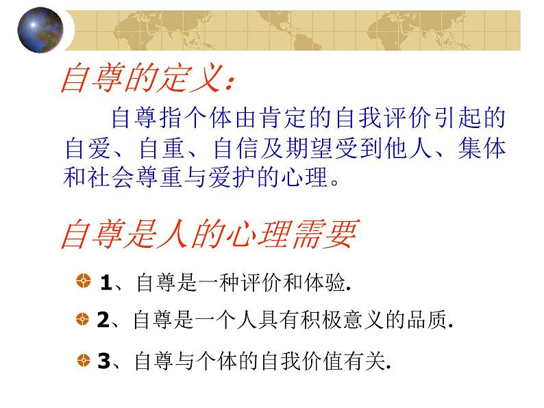 学会尊重课件08