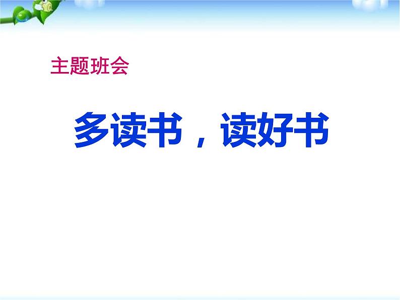 读书节主题班会 课件 (19ppt)01