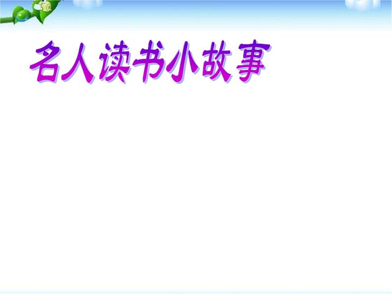 读书节主题班会 课件 (19ppt)05