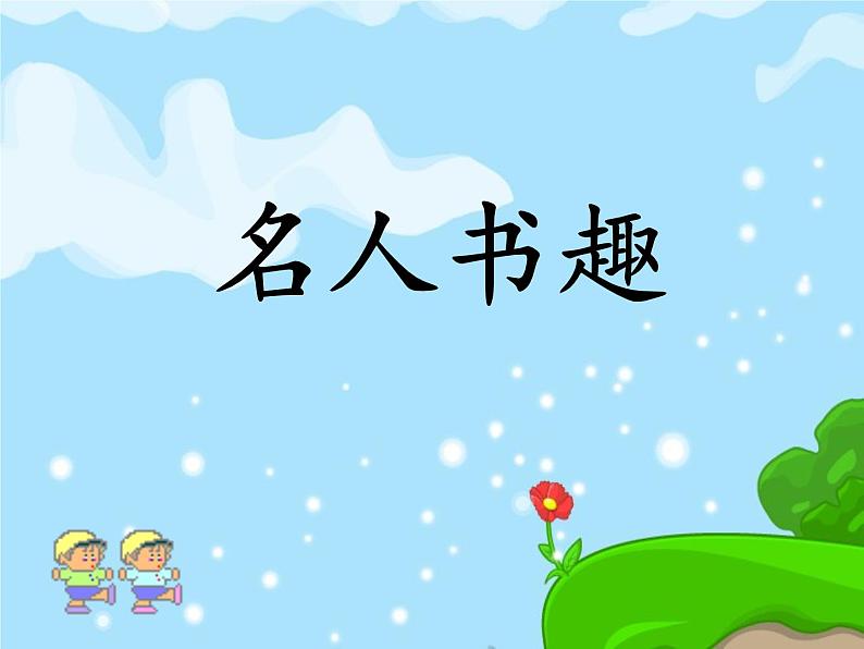 班会主题我爱读书 课件（16ppt）04