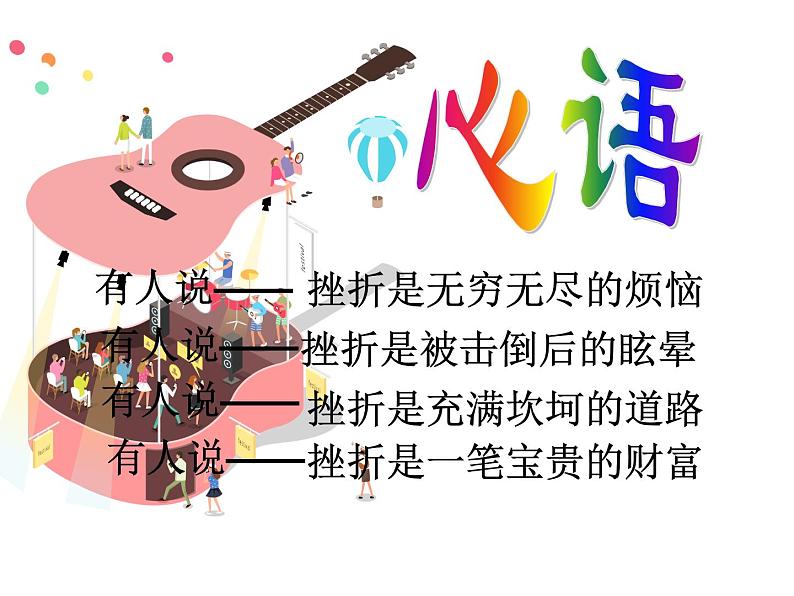 善待挫折主题班会课件07