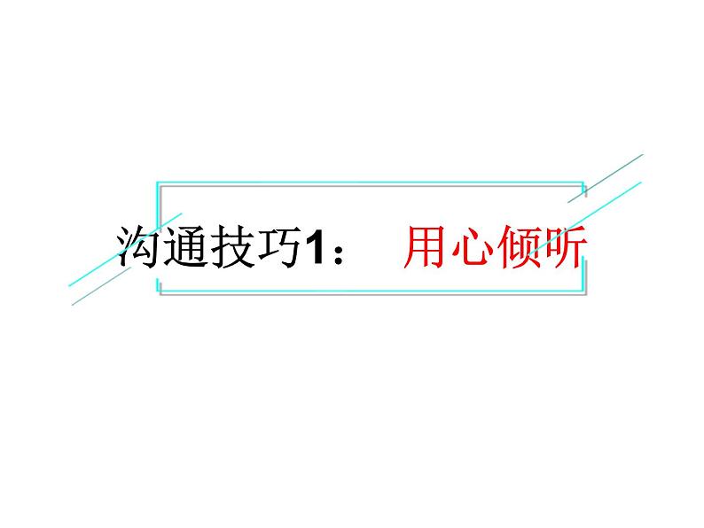 学会沟通（主题班会）课件07