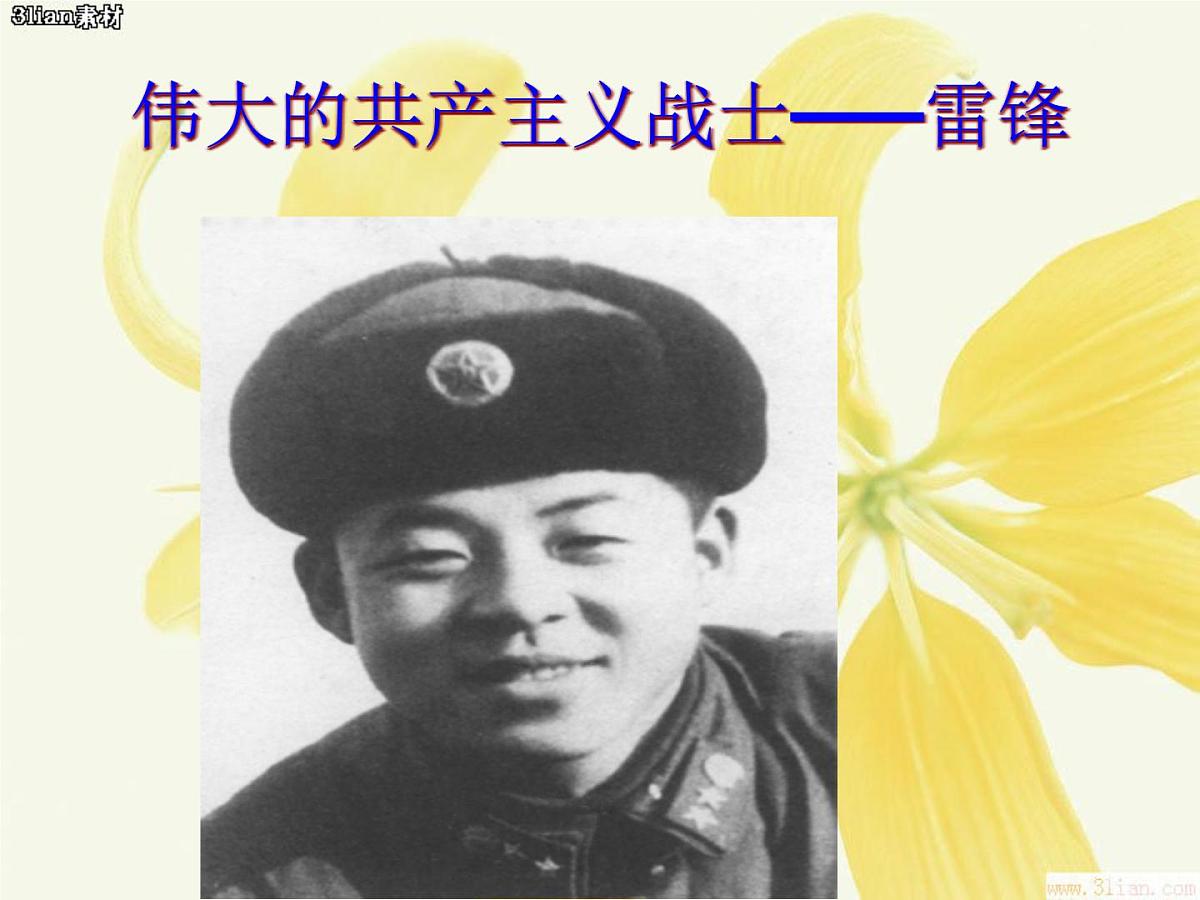 雷锋精神课件第5页