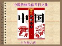 中华民俗节日主题班会