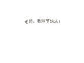 老师。教师节快乐！ 课件