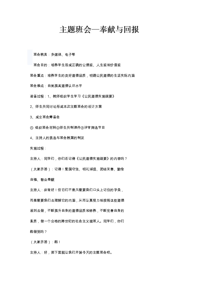 主题班会—奉献与回报教案01