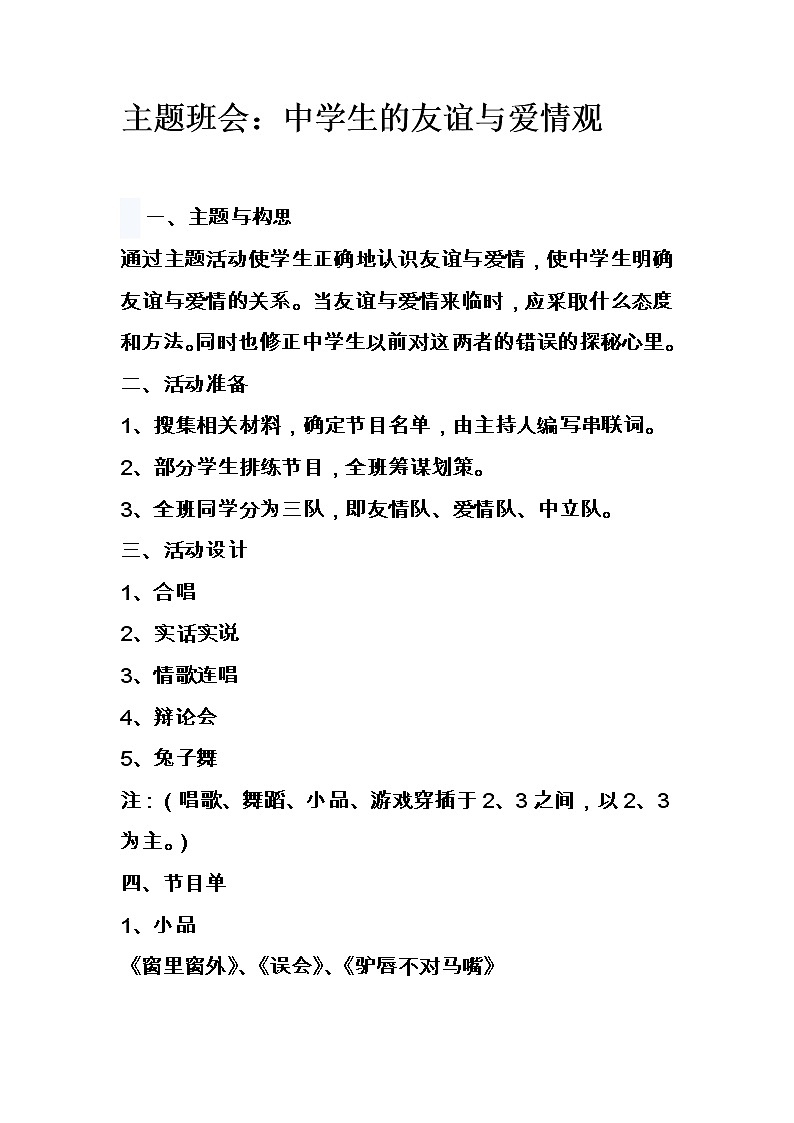 主题班会：中学生的友谊与爱情观教案01