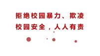 班会主题：校园欺凌、校园安全  课件（共23张ppt）