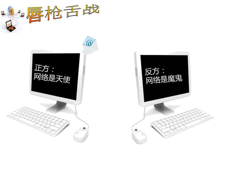 网络是把双刃剑第2页
