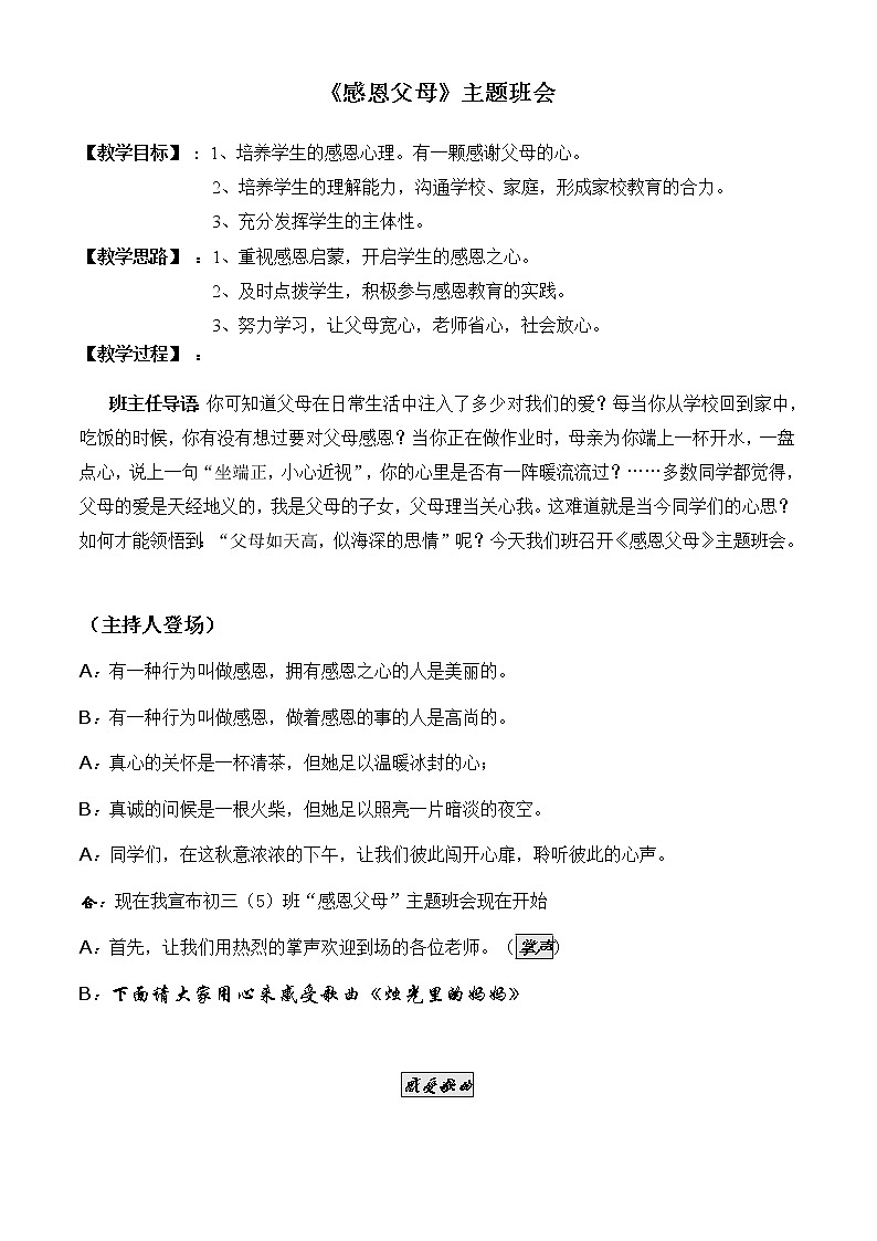 《感恩父母》主题班会带教案01