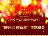 慶元旦主題班會