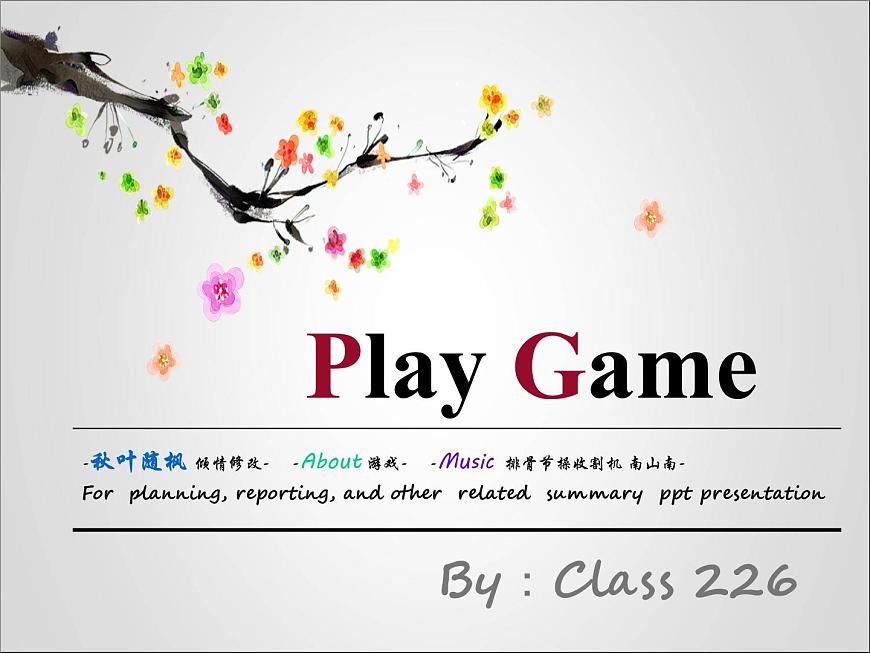 游戏主题班会第2页