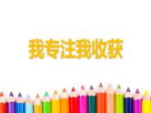 我专注我收获 课件