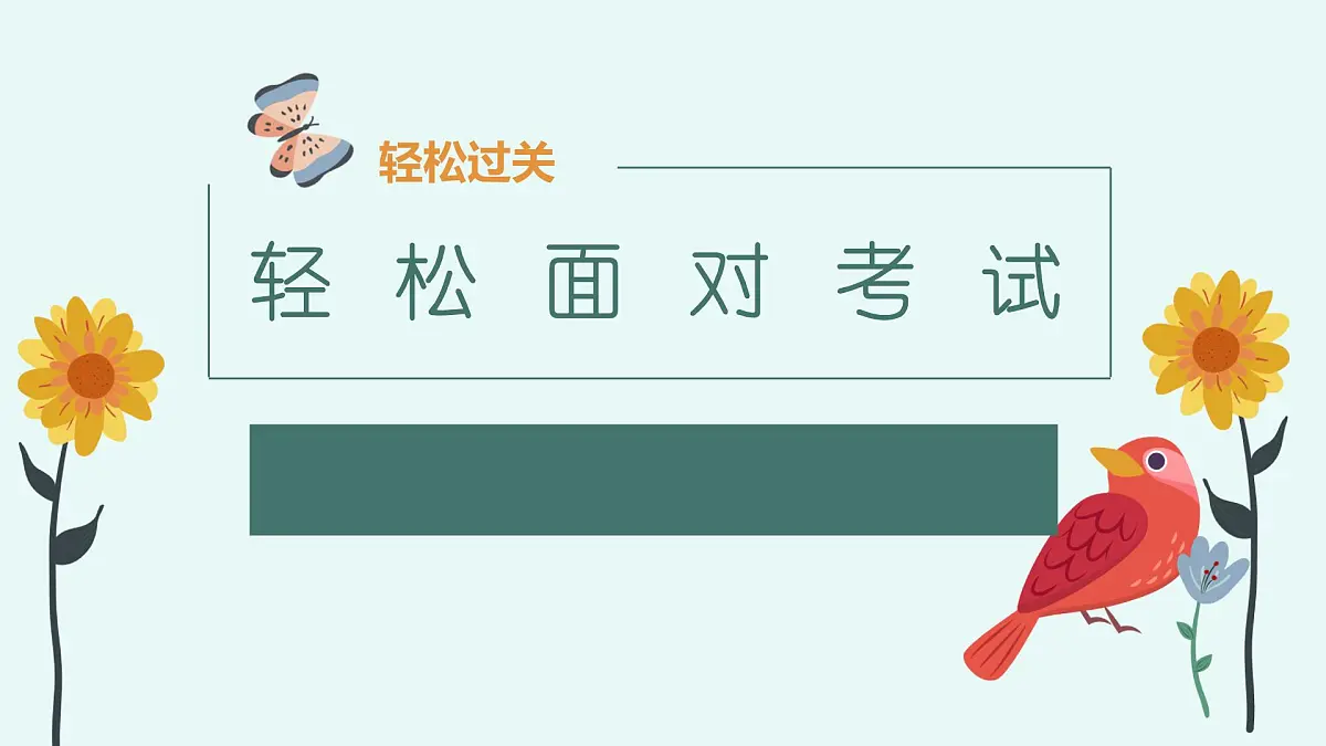 轻松面对你考试第1页