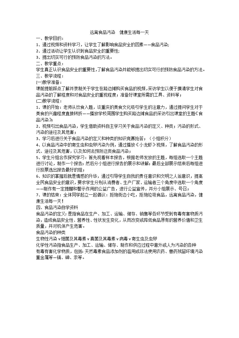 远离食品污染 健康生活每一天第1页