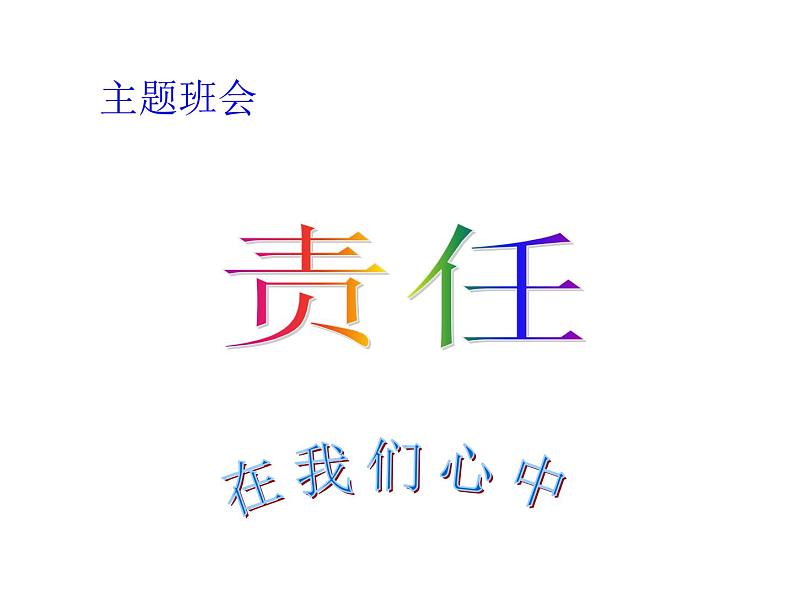 对自己行为负责第1页