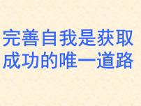 完善自我