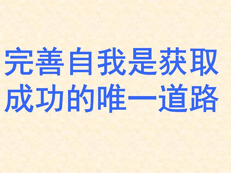 完善自我第1页