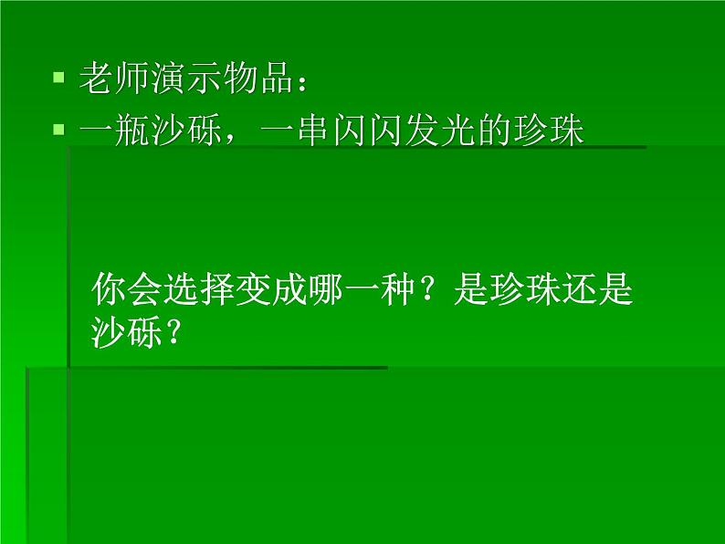 主题班会：我要长成一颗珍珠ppt03