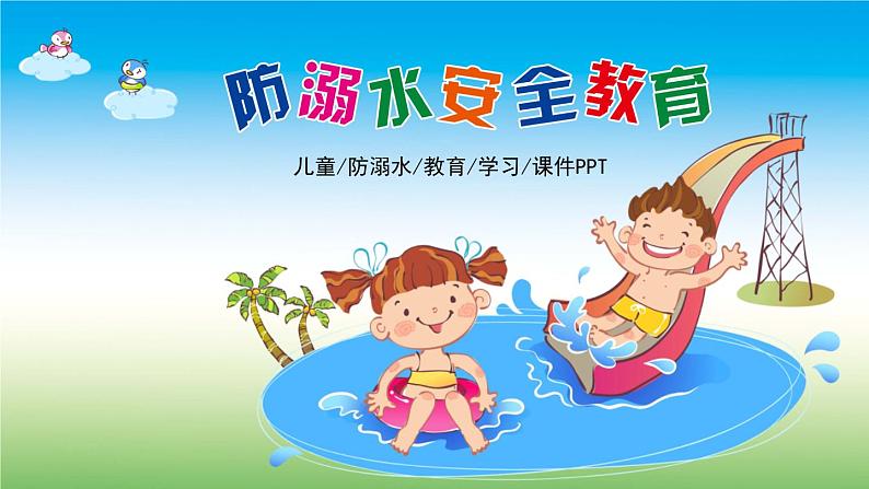 中小学安全教育主题班会  游泳安全—防溺水课件01