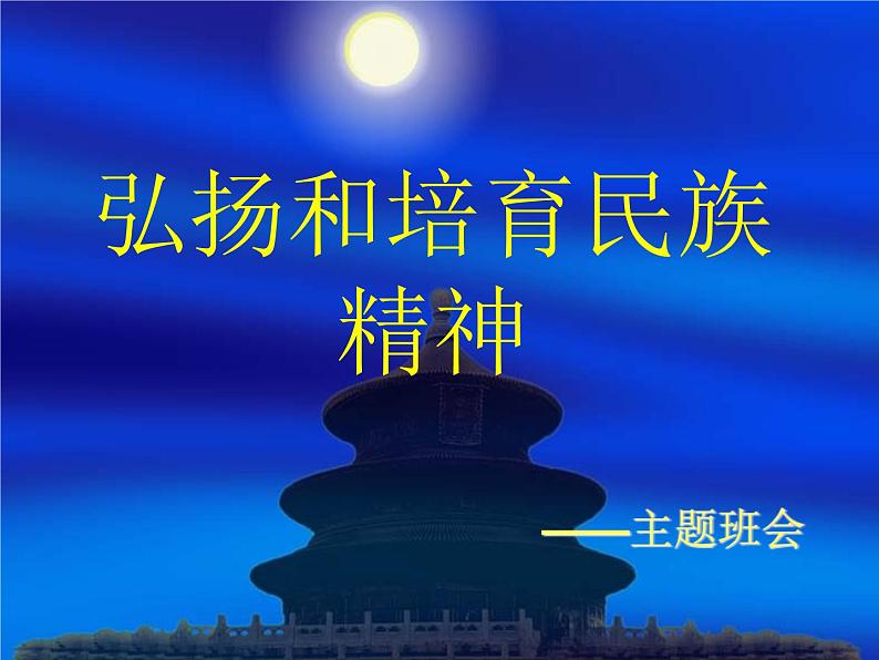 弘扬和培育民族精神主题班会课件第1页