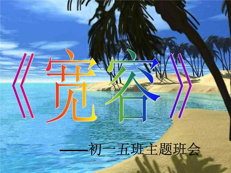 宽容  主题班会04