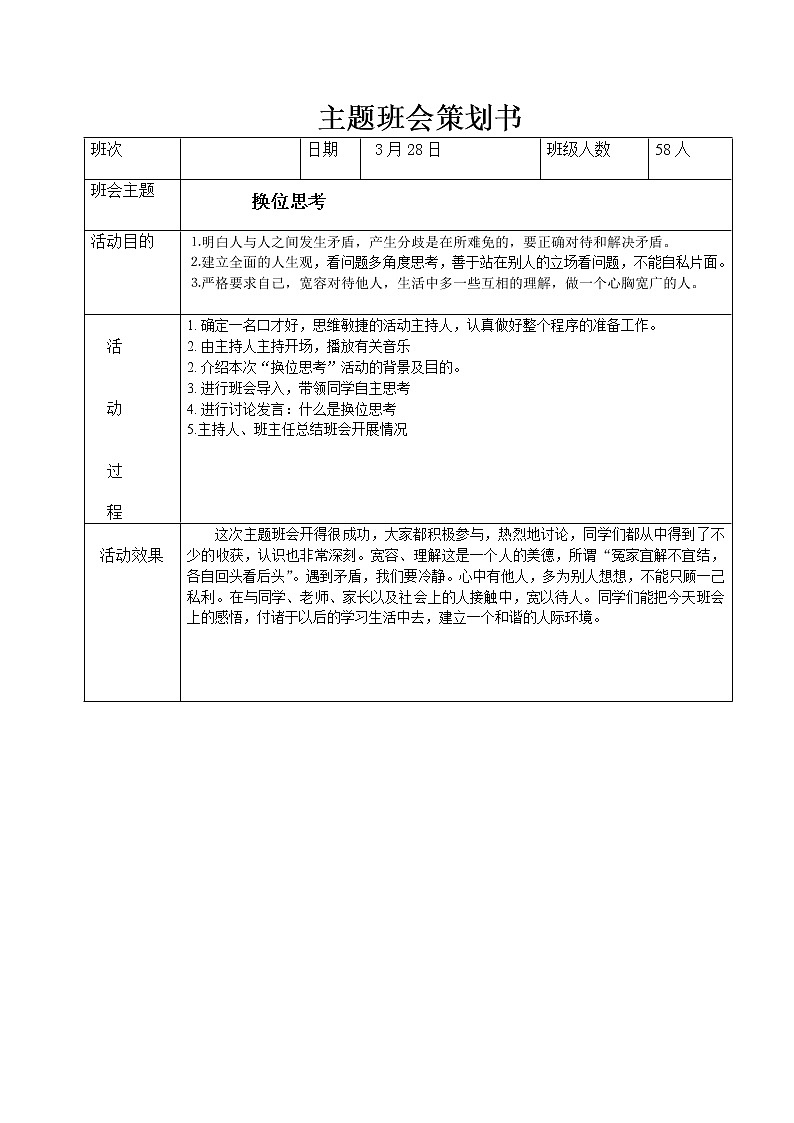 换位思考主题班会01