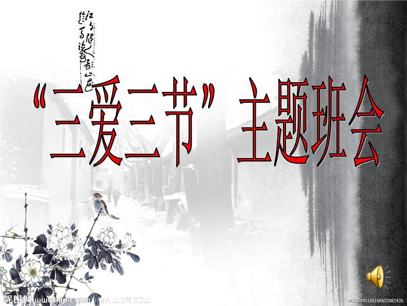 三爱三节主题班会01