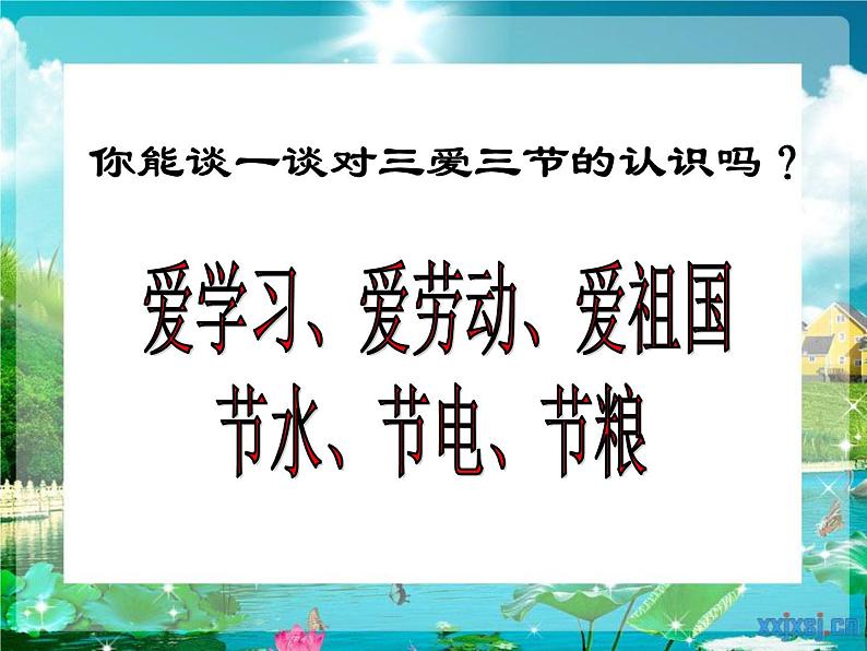 三爱三节主题班会02