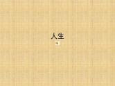 主题班会课件----细说人生