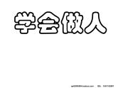 学会做人 课件