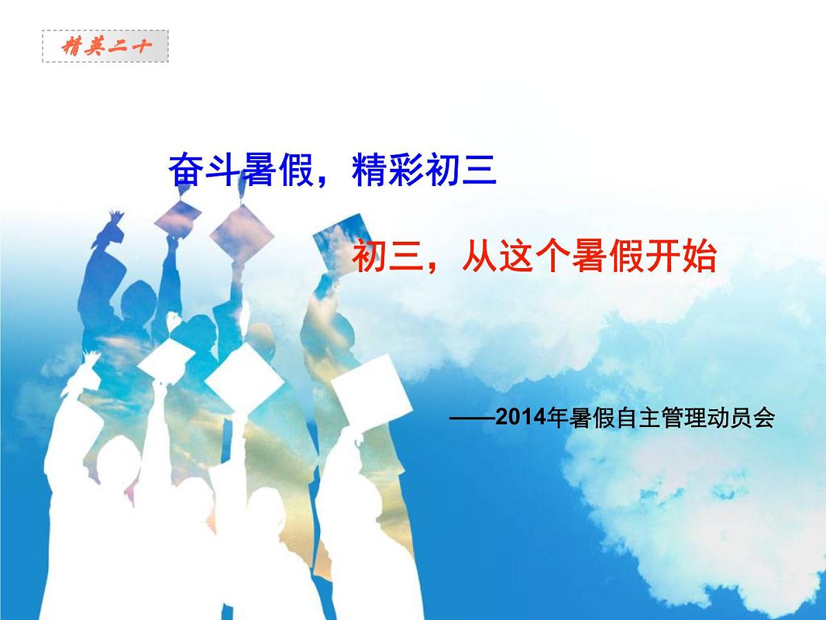 奋斗暑假 精彩初三第1页