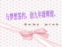九年级入学主题班会