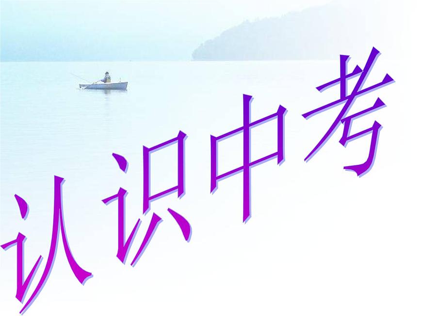 九年级入学主题班会第5页