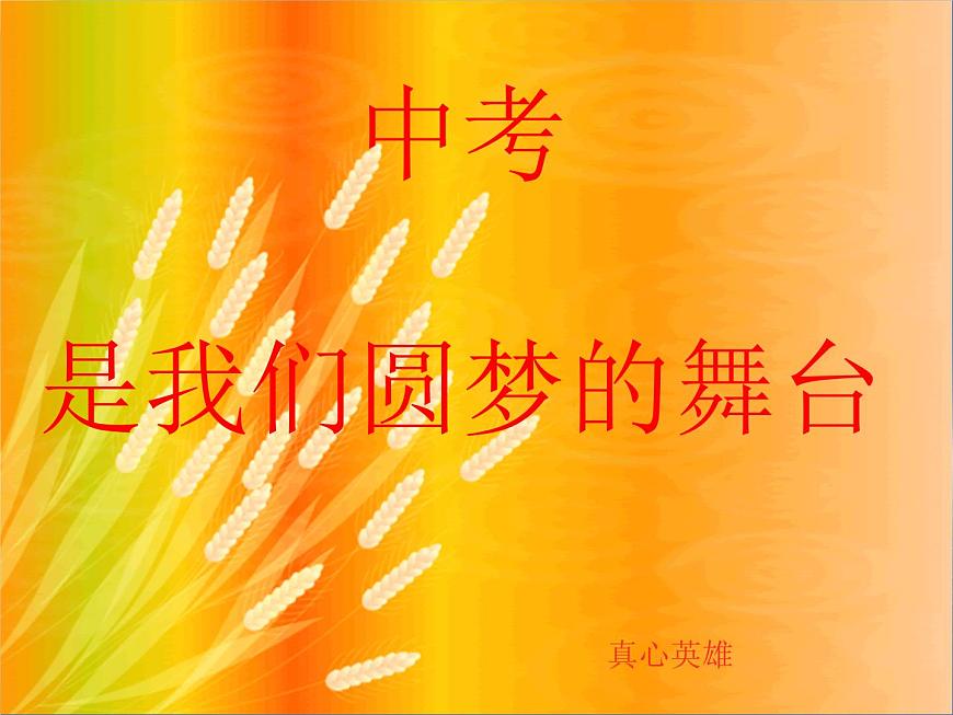 九年级入学主题班会第6页