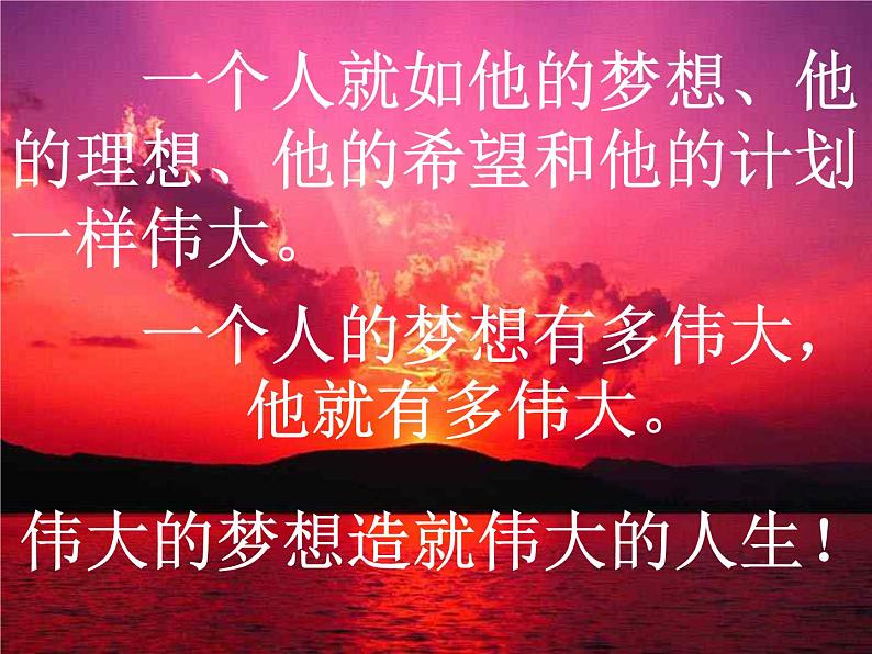 行动成就梦想 课件06