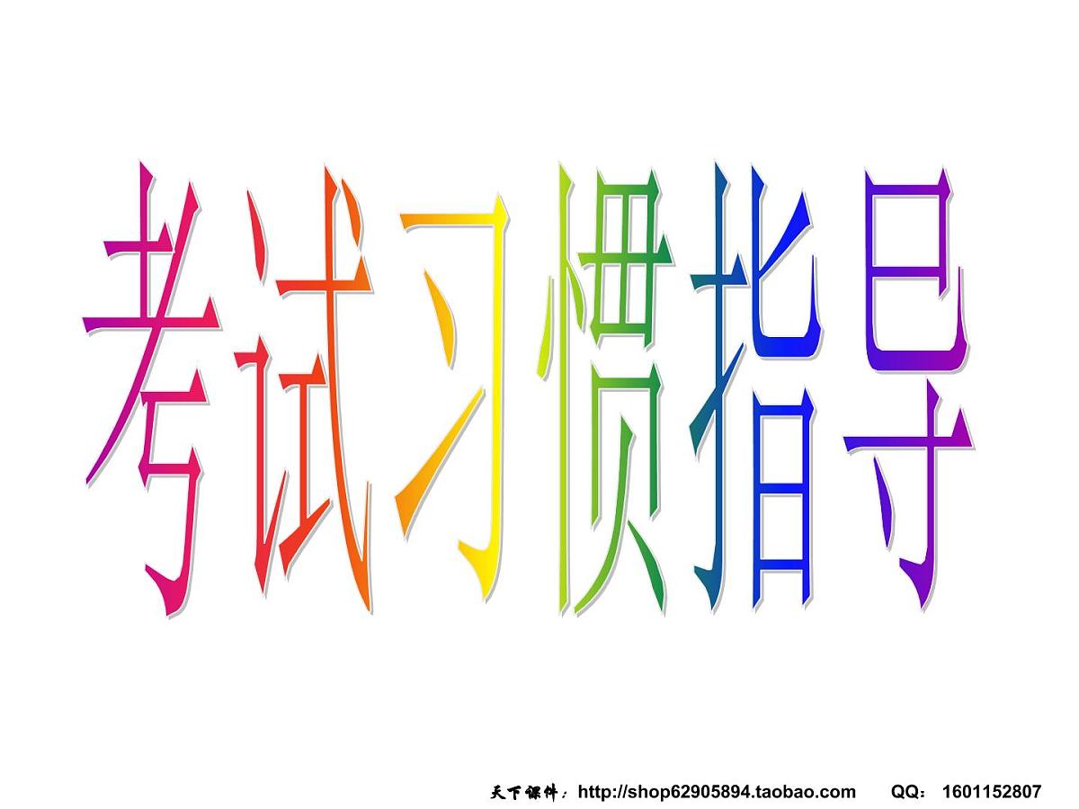 考试习惯的养成第1页