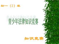 青少年法律知识竞赛