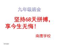 九年级第二学期三月主题班会