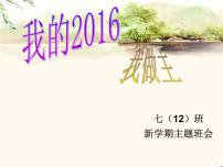 我的2016 我做主——开学班会课件